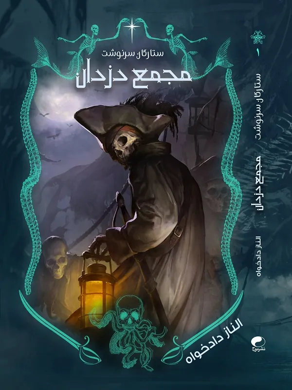 کتاب ستارگان سرنوشت جلد 1 مجمع دزدان