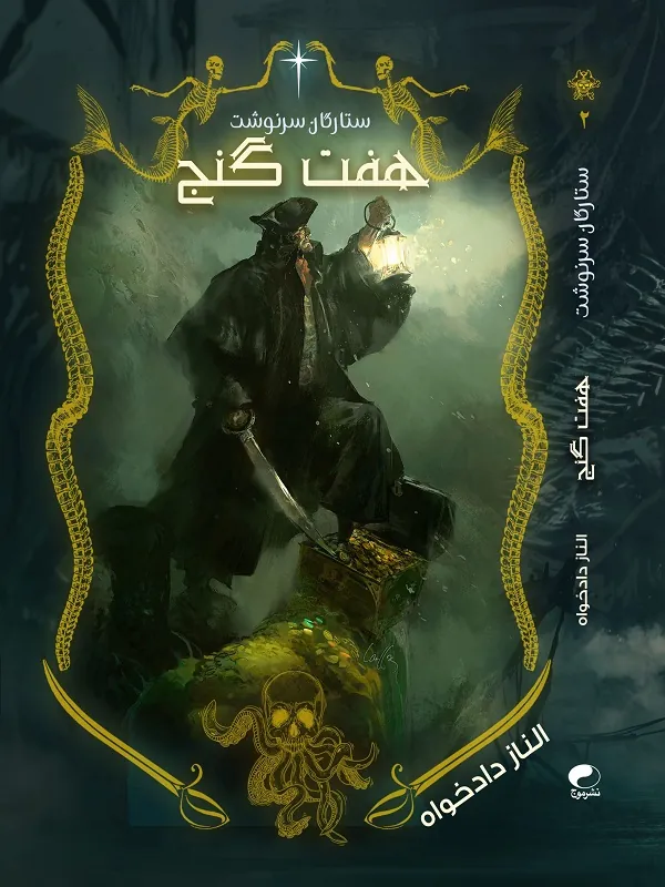 کتاب ستارگان سرنوشت جلد 2 هفت گنج