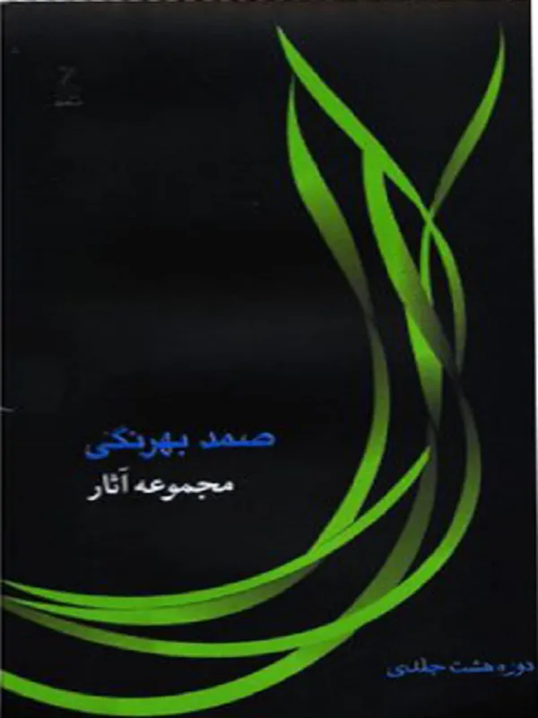 کتاب مجموعه آثار صمد بهرنگی