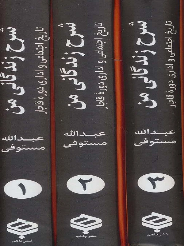 کتاب شرح زندگانی من