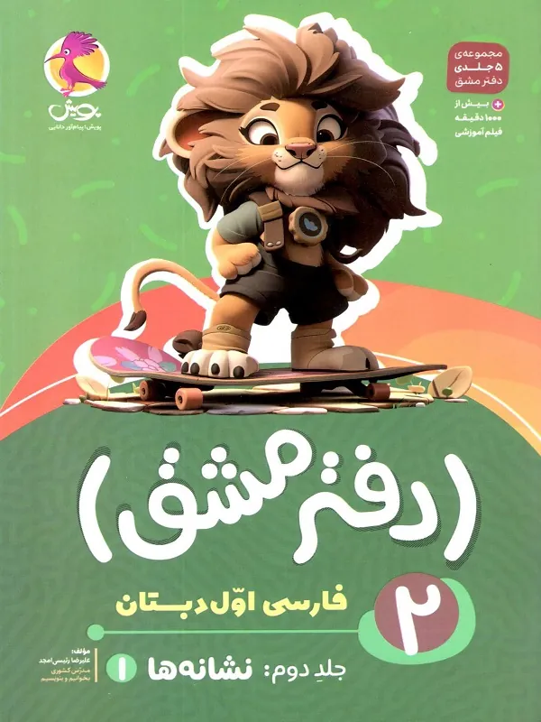 دفتر مشق فارسی اول دبستان جلد دوم نگاره ها پویش