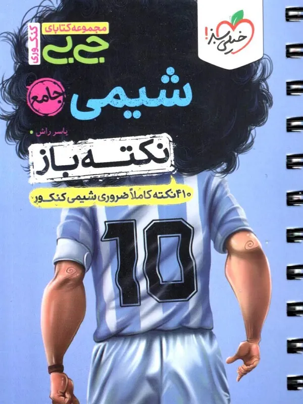 کتاب جیبی شیمی جامع نکته باز خیلی سبز