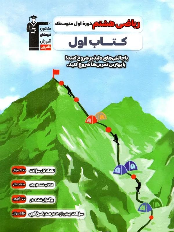 کتاب اول ریاضی هشتم قلم چی