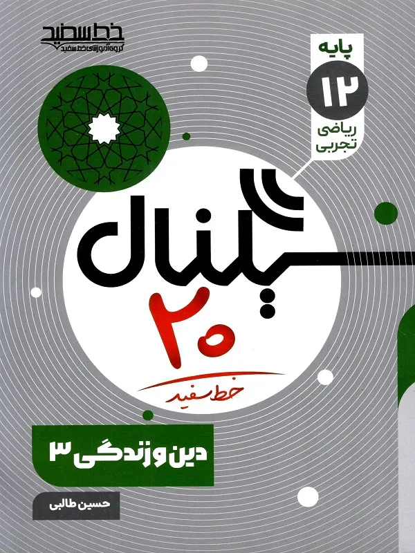 سیگنال ۲۰ دین و زندگی دوازدهم خط سفید