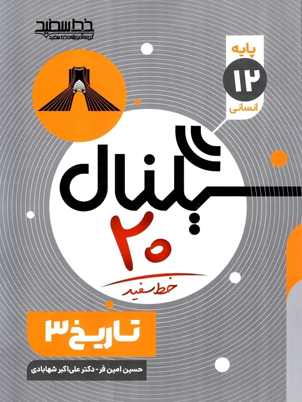 سیگنال ۲۰ تاریخ دوازدهم انسانی خط سفید
