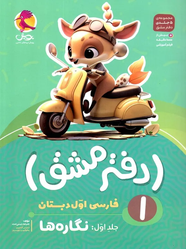 دفتر مشق فارسی اول دبستان جلد اول نگاره ها پویش