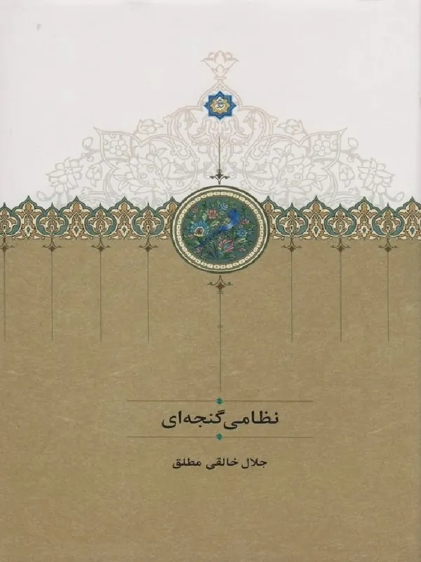 کتاب نظامی گنجه‌ای
