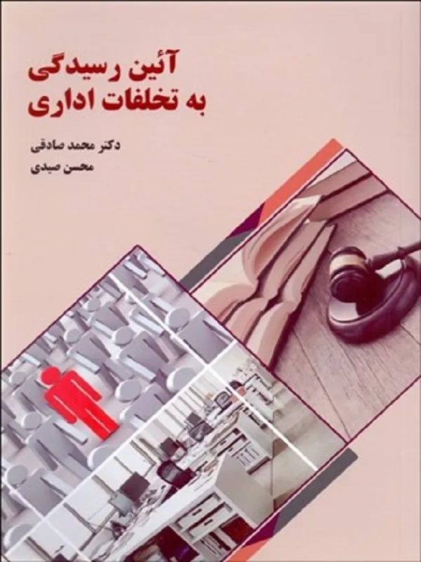 کتاب آئين رسيدگی به تخلفات اداری