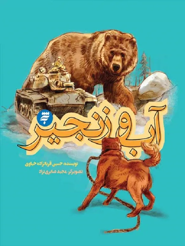 کتاب آب و زنجیر