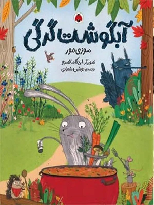 کتاب آبگوشت گرگی