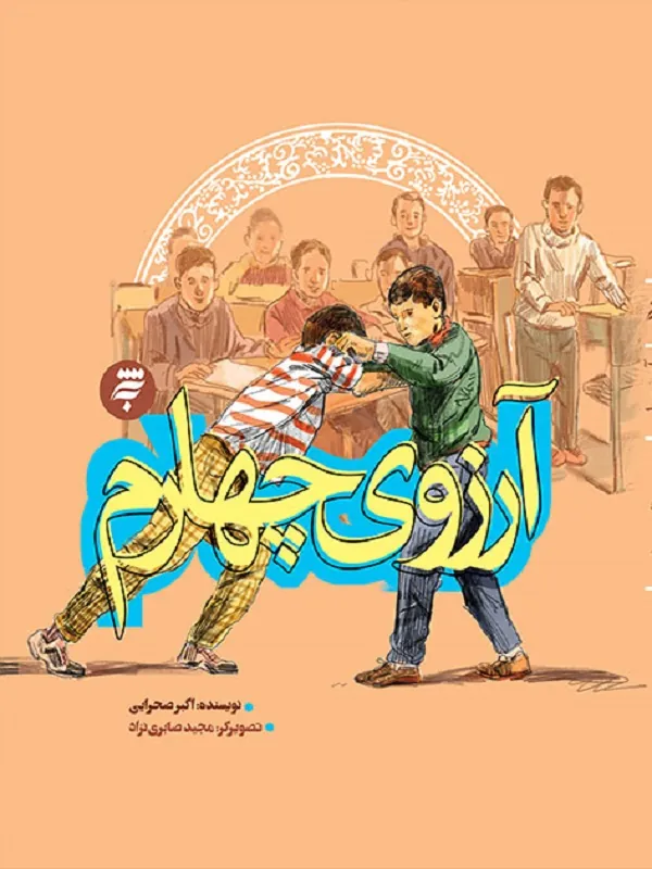 کتاب آرزوی چهارم