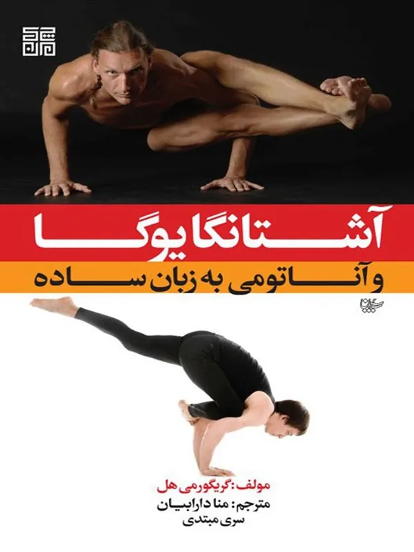 کتاب آشتانگا یوگا و آناتومی به زبان ساده