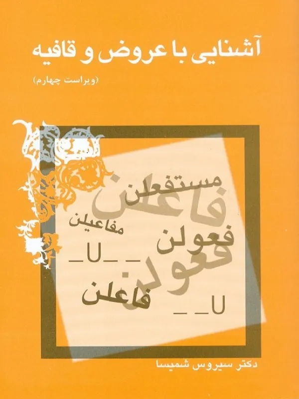 آشنایی با عروض و قافیه