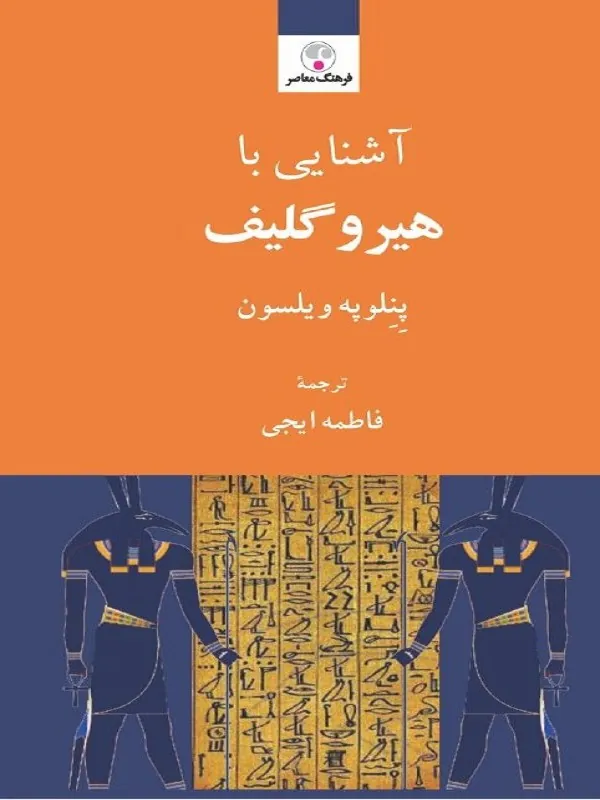 کتاب آشنایی با هیروگلیف