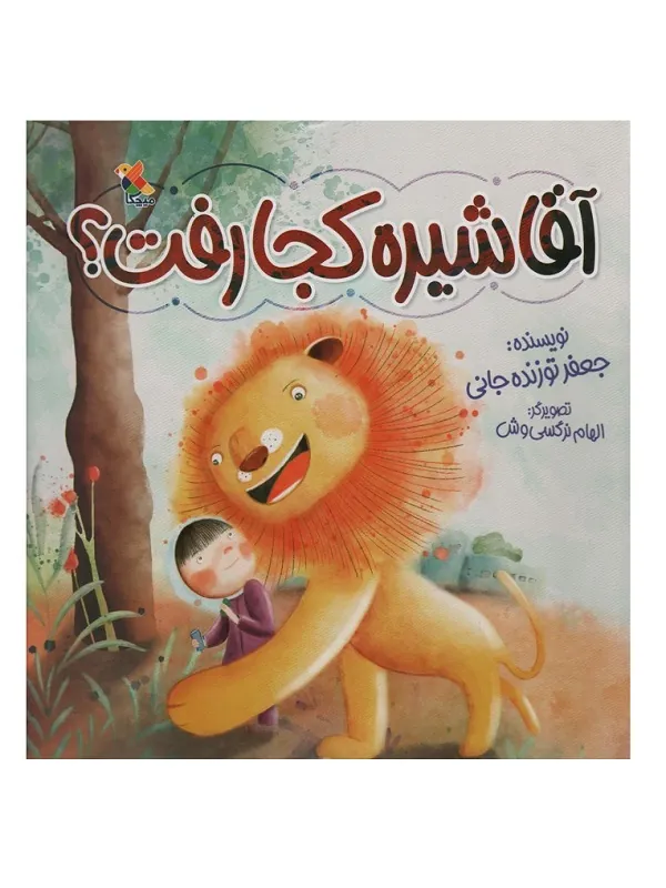 آقا شیره کجا رفت