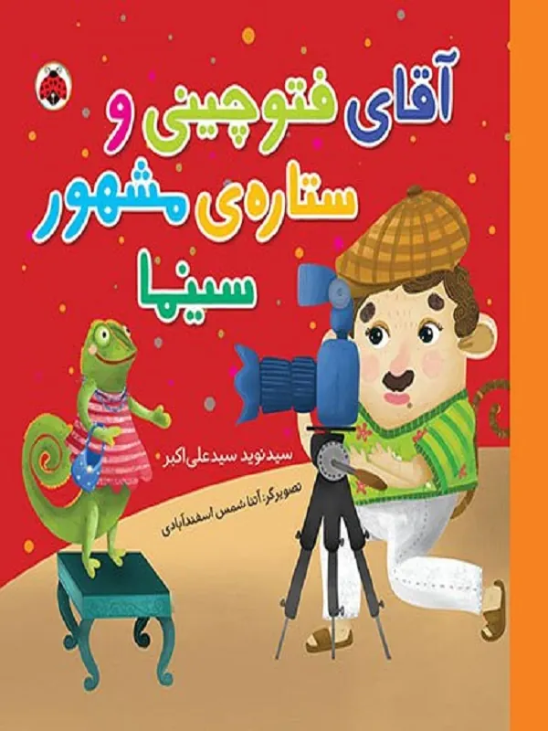کتاب آقای فتوچینی و ستاره ی مشهور سینما