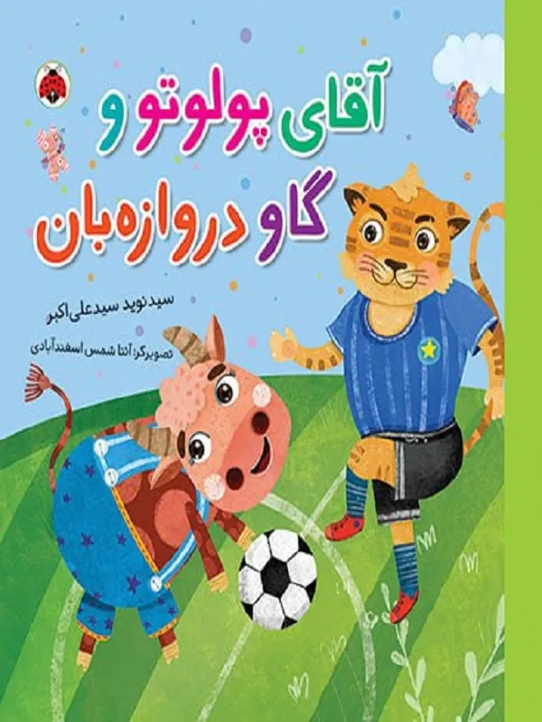 کتاب آقای پولوتو و گاو دروازه بان