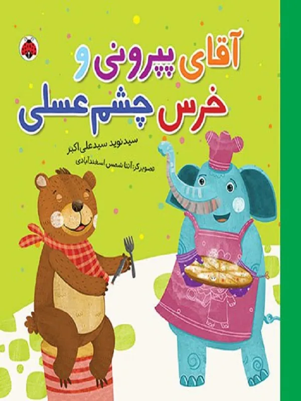 کتاب آقای پپرونی و خرس چشم عسلی