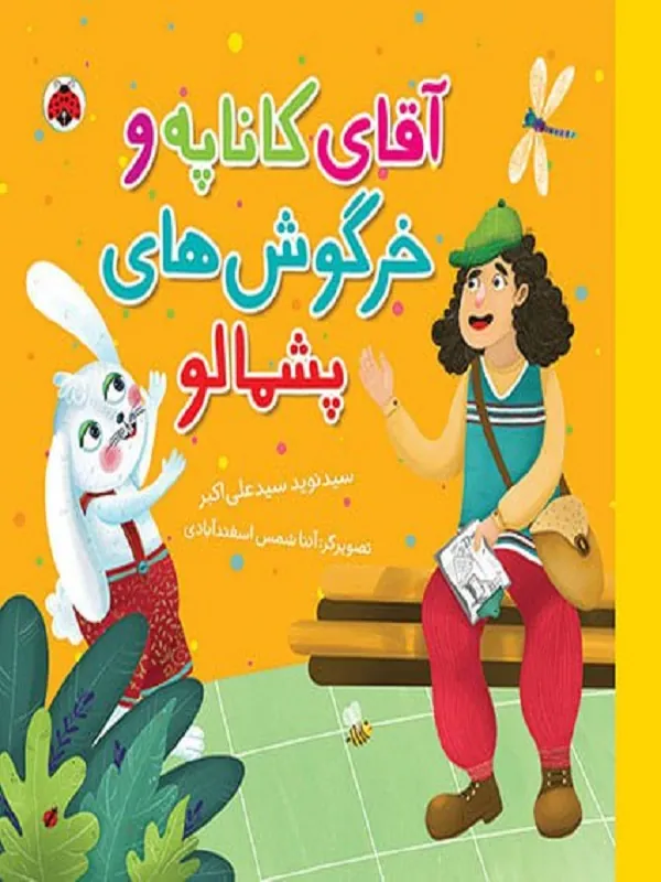 کتاب آقای کاناپه و خرگوش های پشمالو