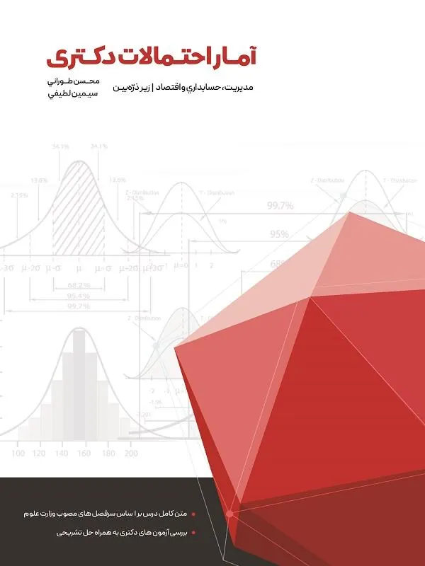 آمار و احتمالات دکتری زیر ذره بین