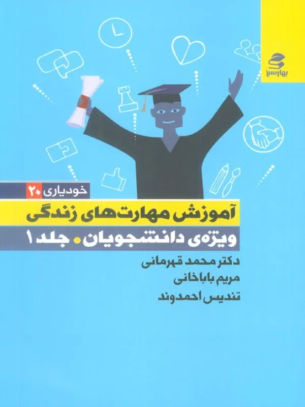 کتاب آموزش مهارت های زندگی ویژه دانشجویان 1