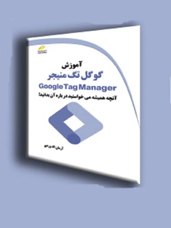 کتاب آموزش گوگل تگ منیجر