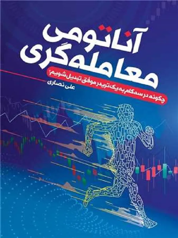 کتاب آناتومی معامله گری