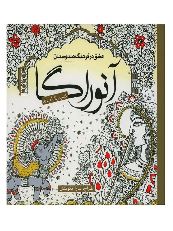 کتاب آنوراگا