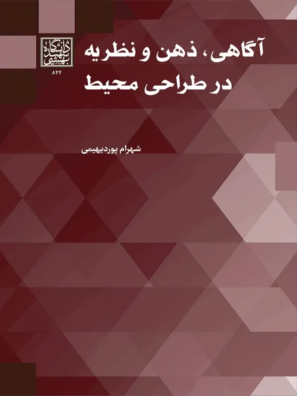 کتاب آگاهی ذهن و نظریه در طراحی محیط