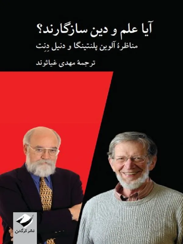 کتاب آیا علم و دین سازگارند