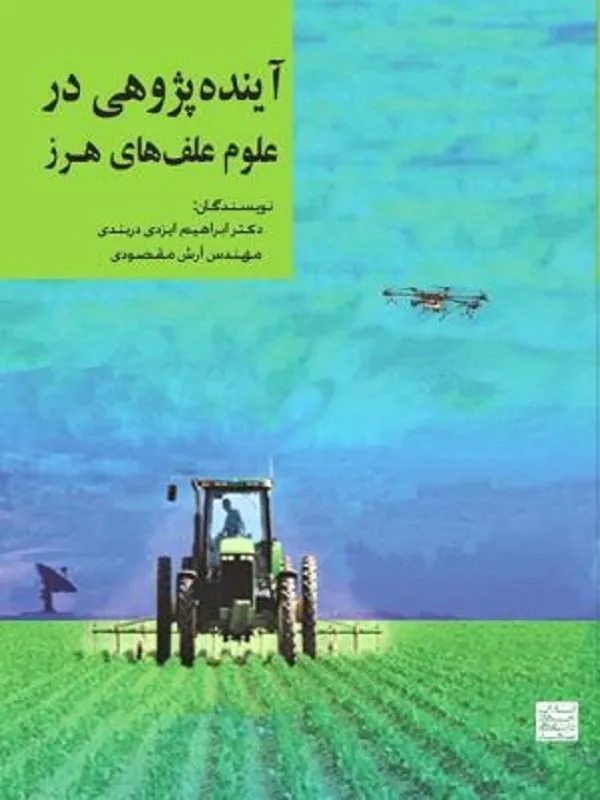 کتاب آینده‌ پژوهی در علوم علف‌ های هرز