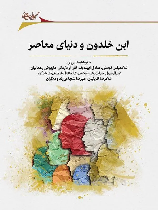 ابن خلدون و دنیای معاصر