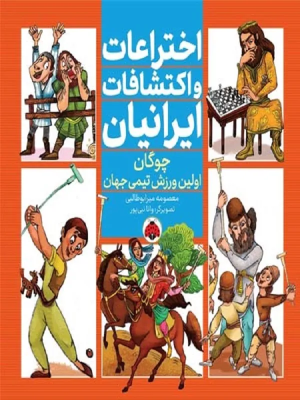 کتاب اختراعات و اکتشافات ایرانیان (چوگان اولین ورزش تیمی جهان)