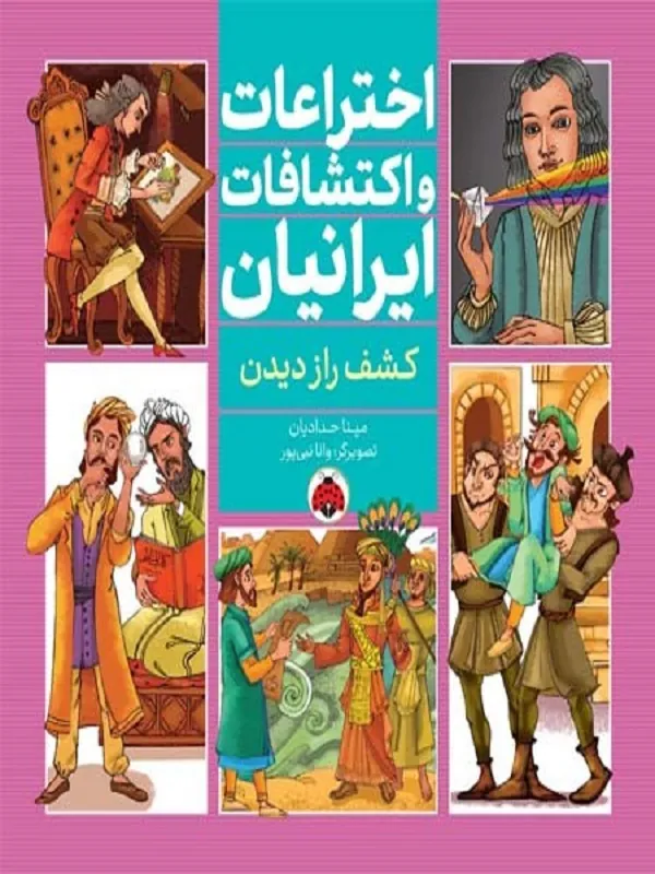 کتاب اختراعات و اکتشافات ایرانیان (کشف راز دیدن)