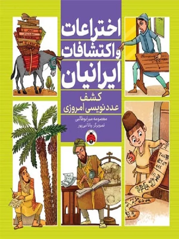 کتاب اختراعات و اکتشافات ایرانیان (کشف عدد نویسی امروزی)