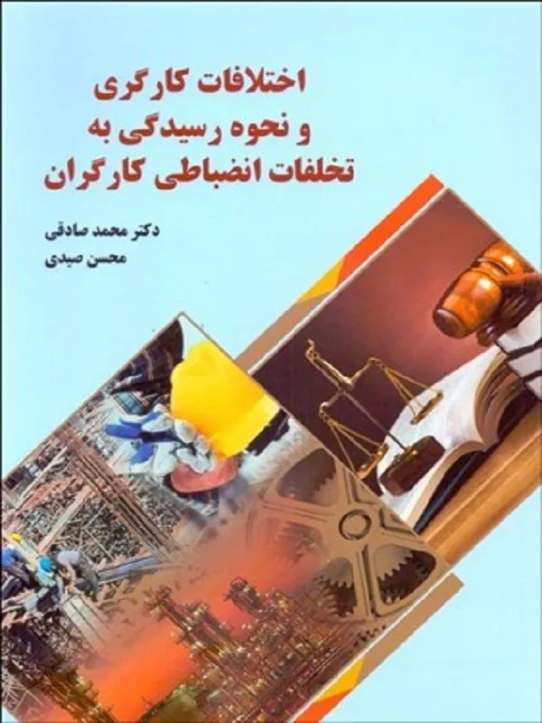 کتاب اختلافات كارگری و نحوه رسيدگی به تخلفات انضباطی كارگران