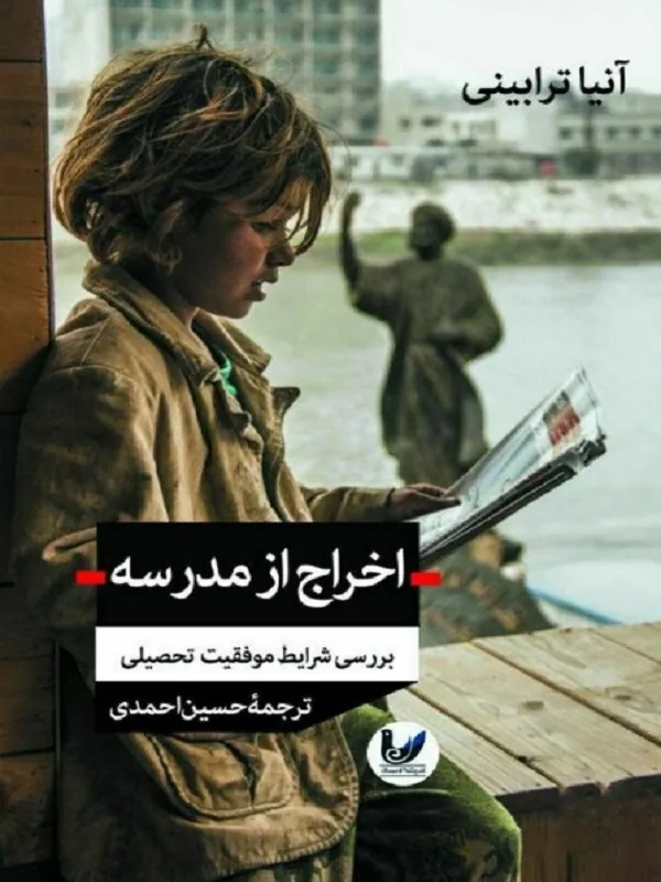کتاب اخراج از مدرسه