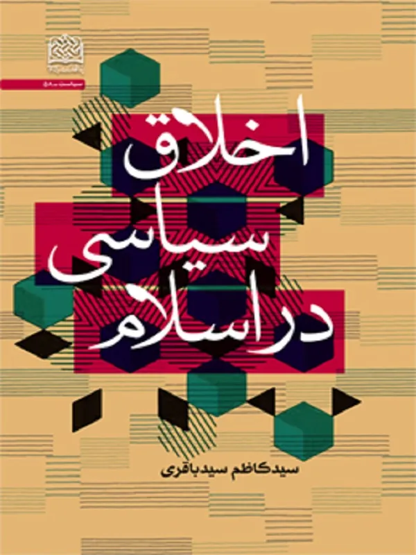 کتاب اخلاق سیاسی در اسلام