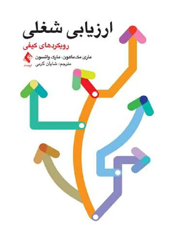 کتاب ارزیابی شغلی رویکردهای کیفی