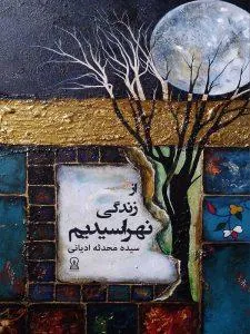 از زندگی نهراسیدیم