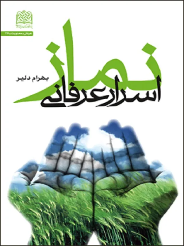 کتاب اسرار عرفانی نماز