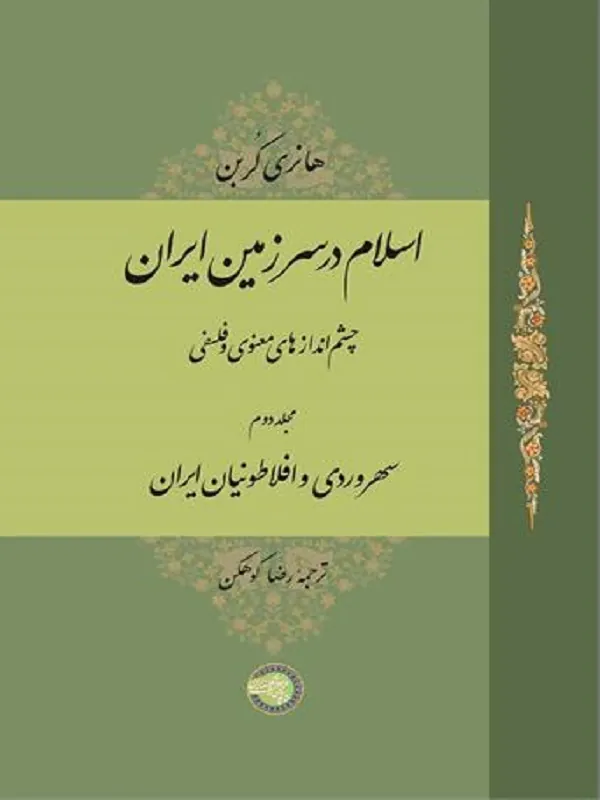 اسلام در سرزمین ایران (مجلد دوم)