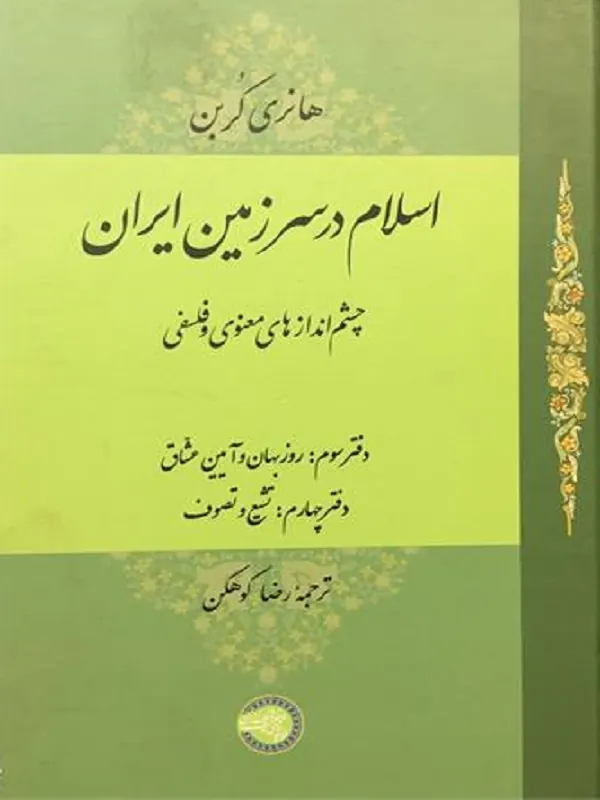 اسلام در سرزمین ایران (مجلد سوم)