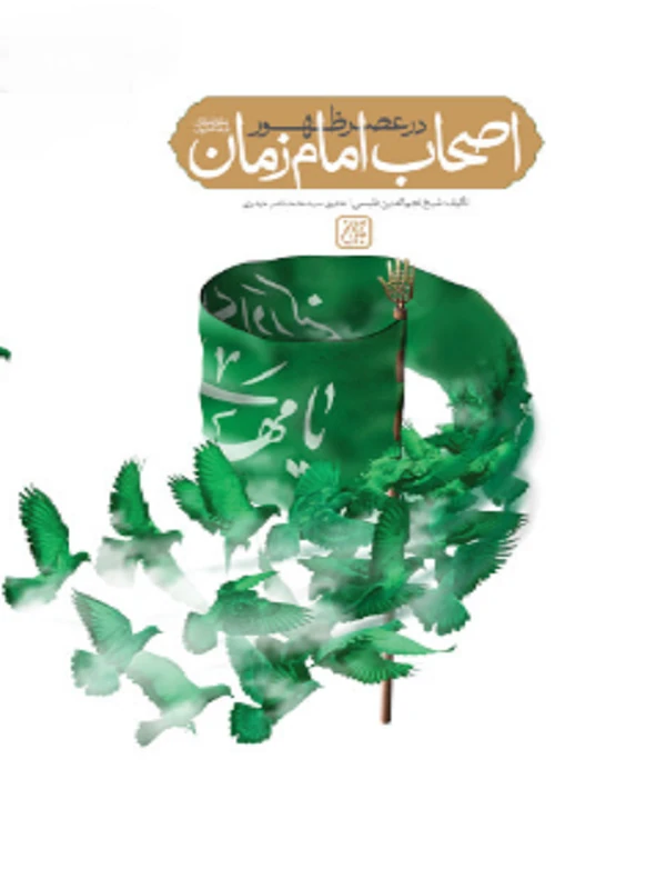 کتاب اصحاب امام زمان در عصر ظهور