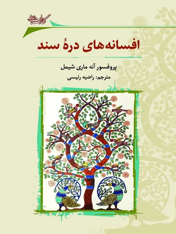 کتاب افسانه های دره سند