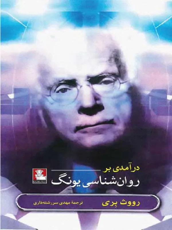 کتاب درآمدی بر روانشناسی یونگ
