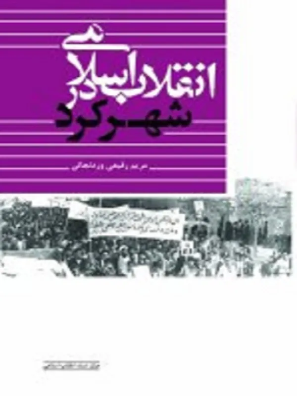 کتاب انقلاب اسلامی در شهرکرد