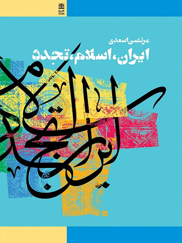 کتاب ایران اسلام تجدد
