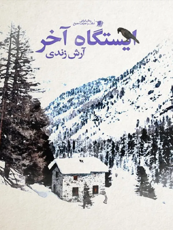 کتاب ایستگاه آخر