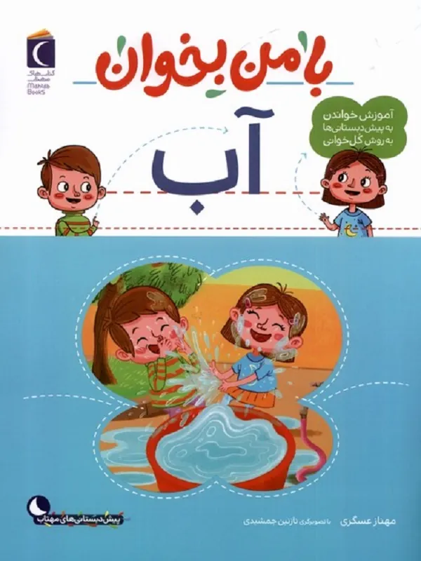 کتاب با من بخوان آب